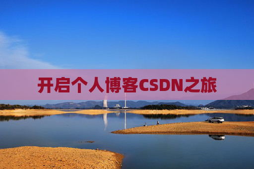 开启个人博客CSDN之旅